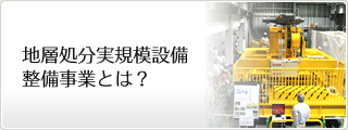 地層処分実規模試験施設とは？