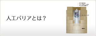 人工バリアとは？