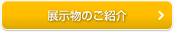 展示物のご紹介