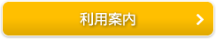 利用案内
