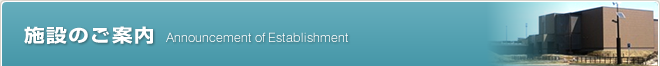 施設のご案内