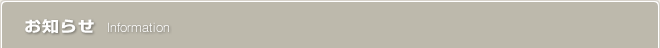お知らせ