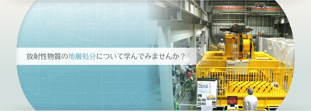 放射性物質の地層処分について学んでみませんか？