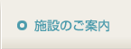 施設のご案内