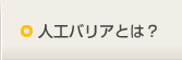 人工バリアとは？