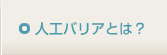 人工バリアとは？