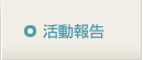 活動報告