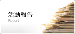 活動報告