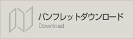 パンフレットダウンロード