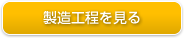 製造工程を見る