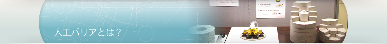 人工バリアとは？