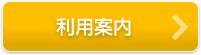 利用案内