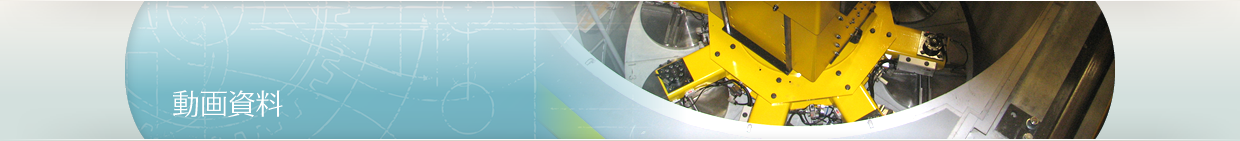 動画資料