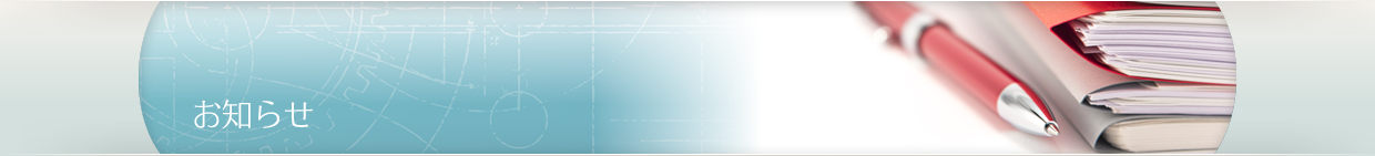 お知らせ