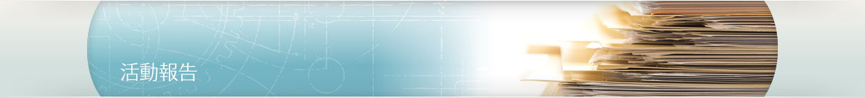 活動報告